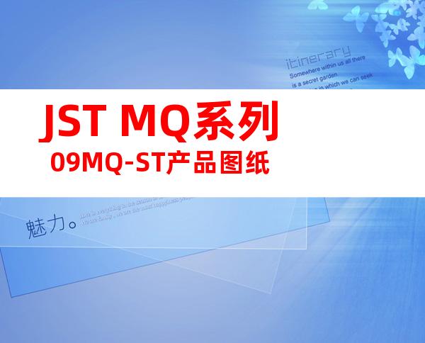 JST MQ系列 09MQ-ST产品图纸